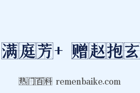 满庭芳+赠赵抱玄是什么意思的图片